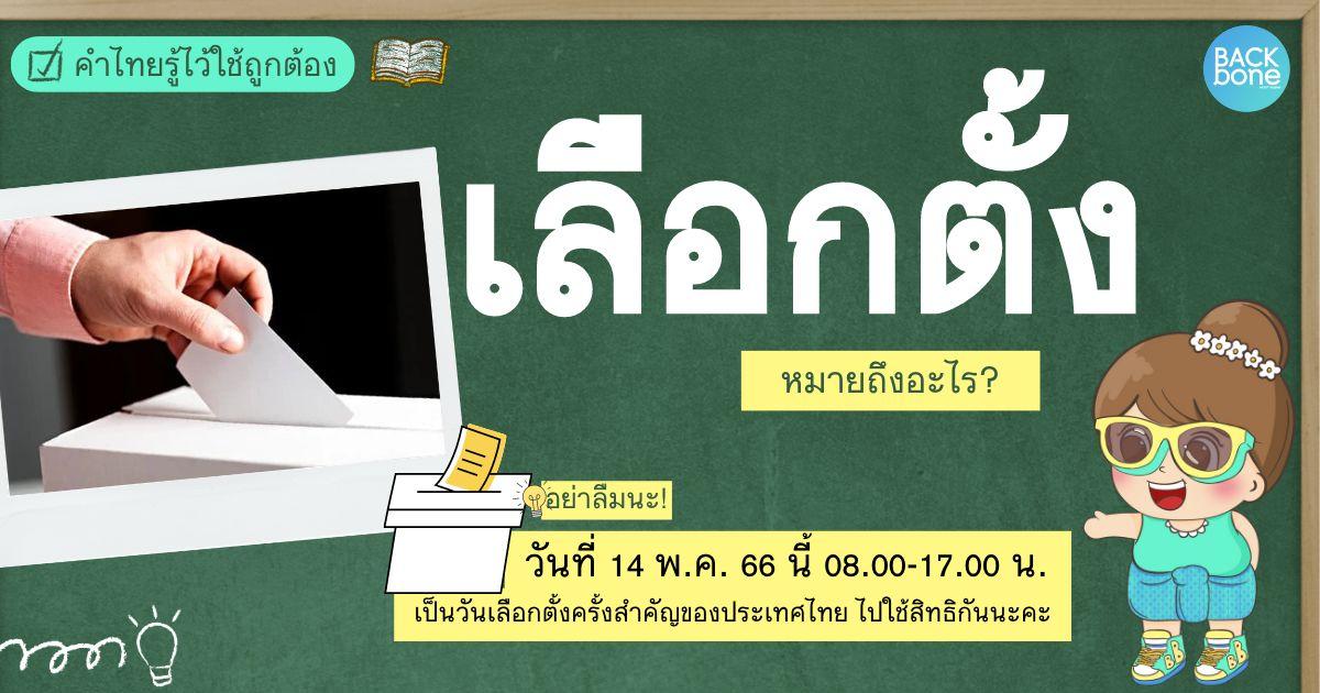 “เลือกตั้ง” แปลว่าอะไร? | คำไทยรู้ไว้ใช้ถูกต้อง