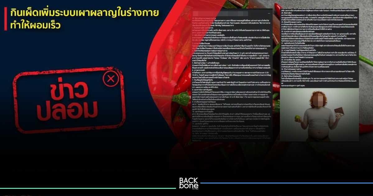 ข่าวปลอม อย่าแชร์! ❌ กินเผ็ดเพิ่มระบบเผาผลาญในร่างกาย ทำให้ผอมเร็ว