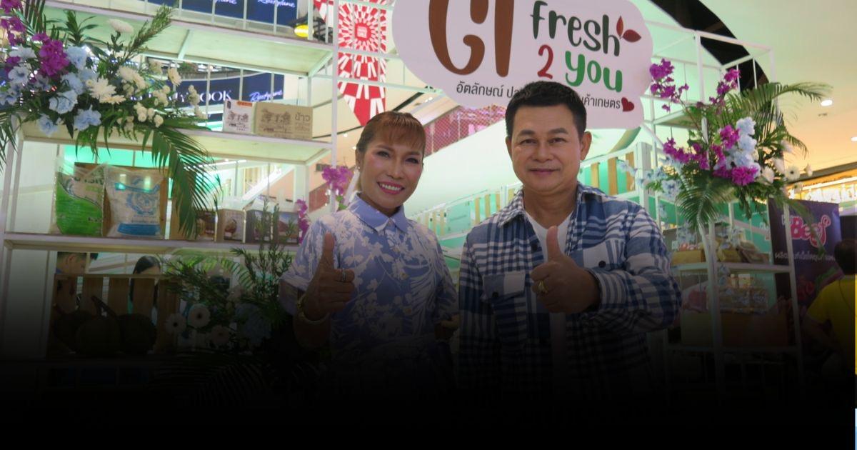 ไปช้อป สินค้าเกษตรพรีเมี่ยม “GI Fresh 2 You อัตลักษณ์ ปลอดภัย มั่นใจสินค้าเกษตร”