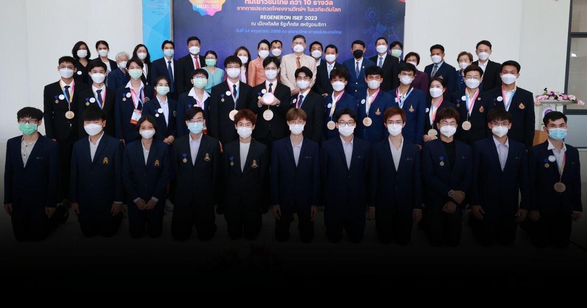 ชื่นชม เด็กไทยสร้างชื่อระดับโลก คว้า 10 รางวัลโครงงานวิทย์ฯ REGENERON ISEF 2023