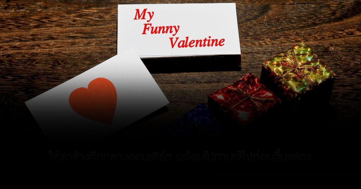 เปิดตำนานเพลง My Funny Valentine บทเพลงวาเลนไทน์แสนหวาน แต่จะเกี่ยวกับวาเลนไทน์มั้ย