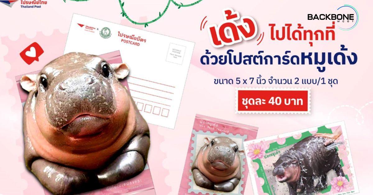 หมูเด้ง เปิดตัว iStamp และโปสต์การ์ด