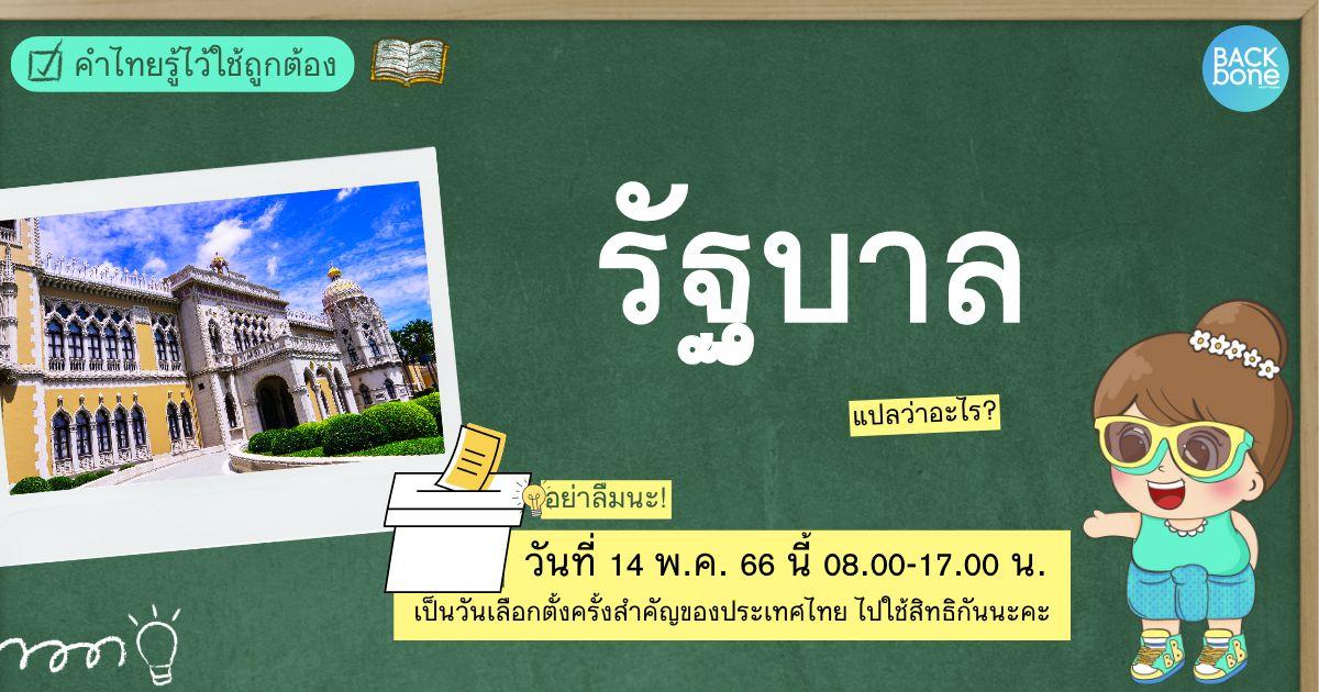 “รัฐบาล” แปลว่าอะไร? | คำไทยรู้ไว้ใช้ถูกต้อง