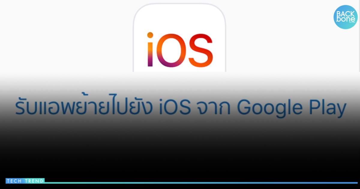 ย้ายยังไงจาก Android มาใช้ iPhone