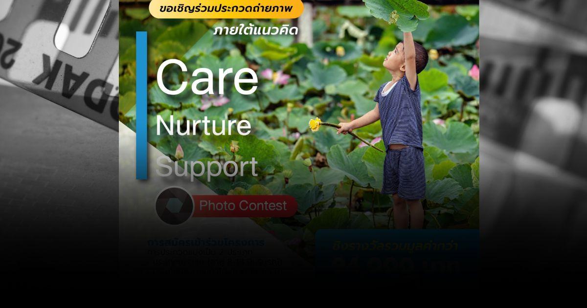 Care Nurture Support ประกวดภาพถ่าย “วันพื้นที่ชุ่มน้ำโลก”