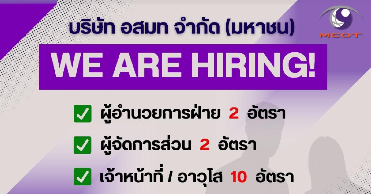 ประกาศรับสมัครบุคคล เพื่อสอบคัดเลือกเข้าปฏิบัติงานในตำแหน่งต่าง ๆ (จำนวน 14 อัตรา)