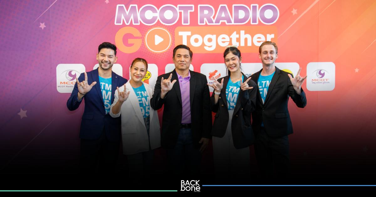 เสริมทัพรายการใหม่ “MCOT RADIO NETWORK “ ดึงนักจัดคนดังจัดเต็มทุกหน้าปัดคลื่น