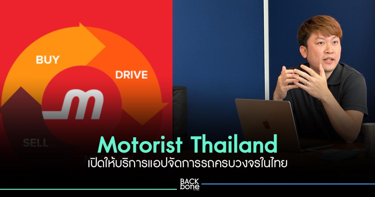 Motorist Thailand เปิดแอปจัดการรถยนต์ในประเทศไทย