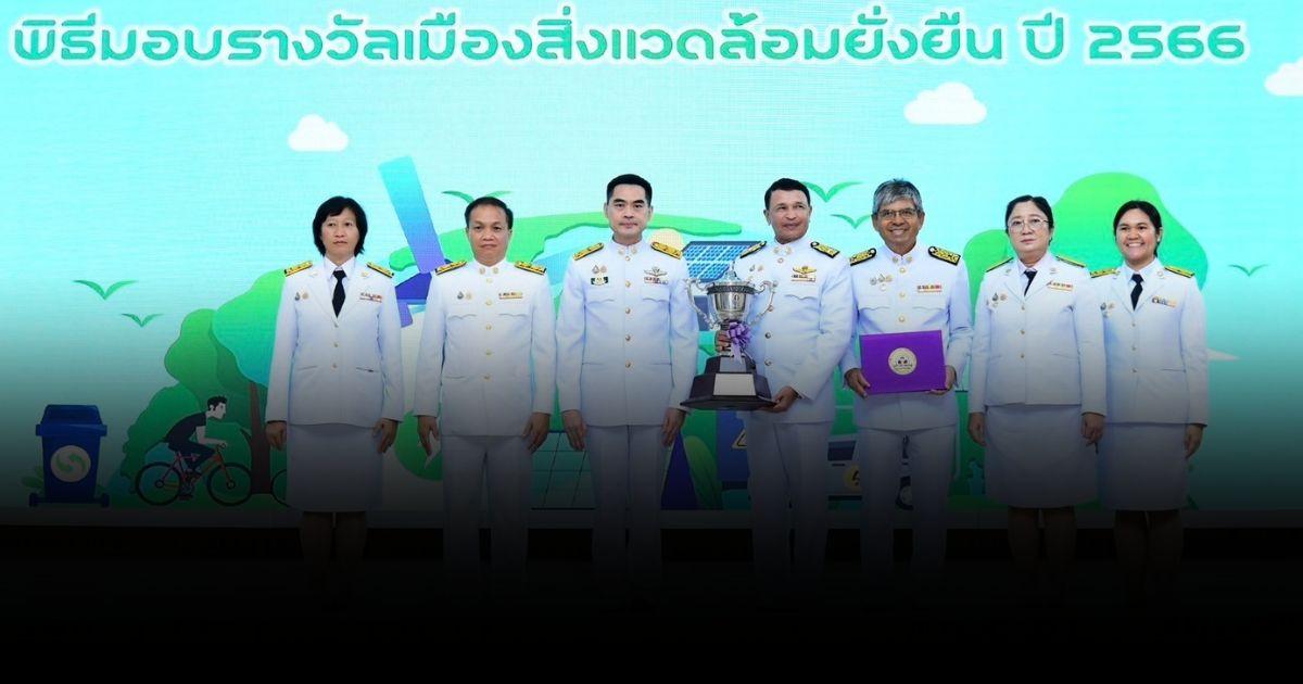 5 เทศบาลรับรางวัลพระราชทาน เทศบาลน่าอยู่ฯ - เมืองสิ่งแวดล้อมยั่งยืน ปี 66