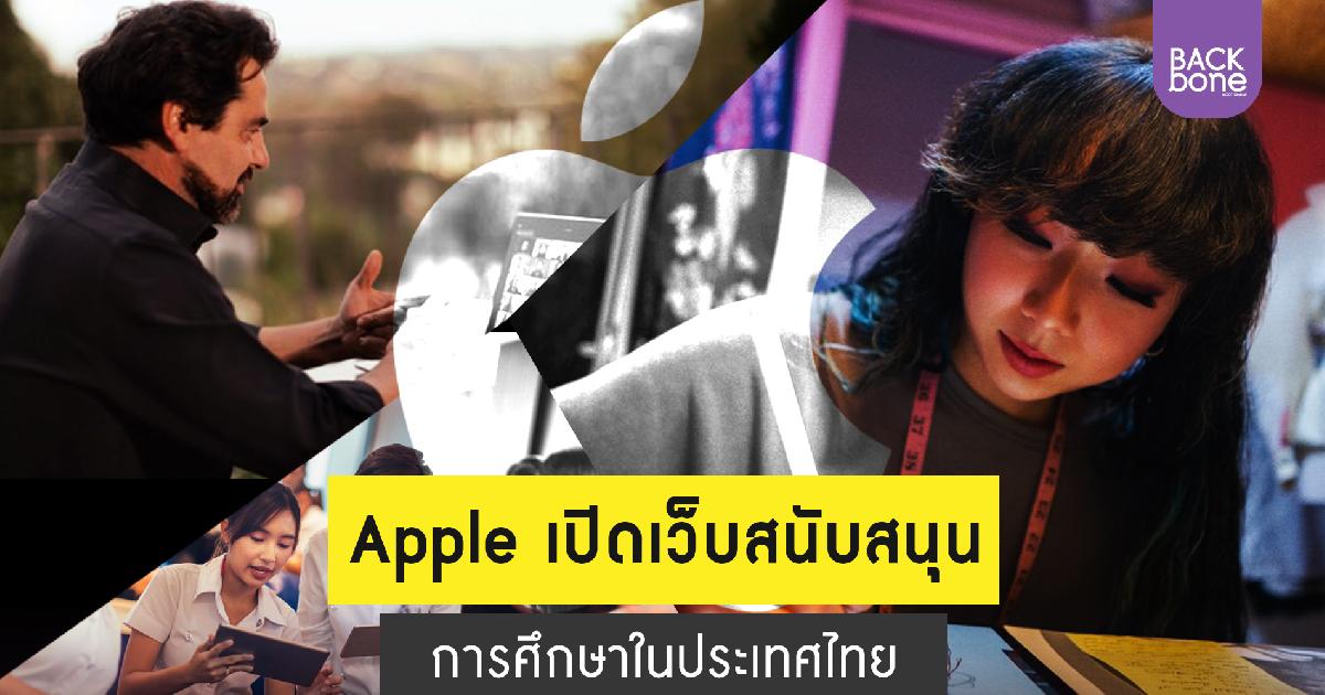 Apple เปิดเว็บไซด์เพื่อสนับสนุนการศึกษาระดับอุดมศึกษาในไทย