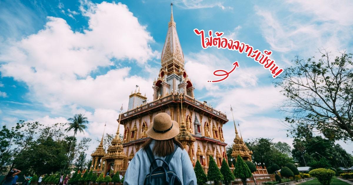 ไปเที่ยวเมืองรองกัน!! เปิดเกณฑ์เที่ยวเมืองรองลดหย่อนภาษี 2567