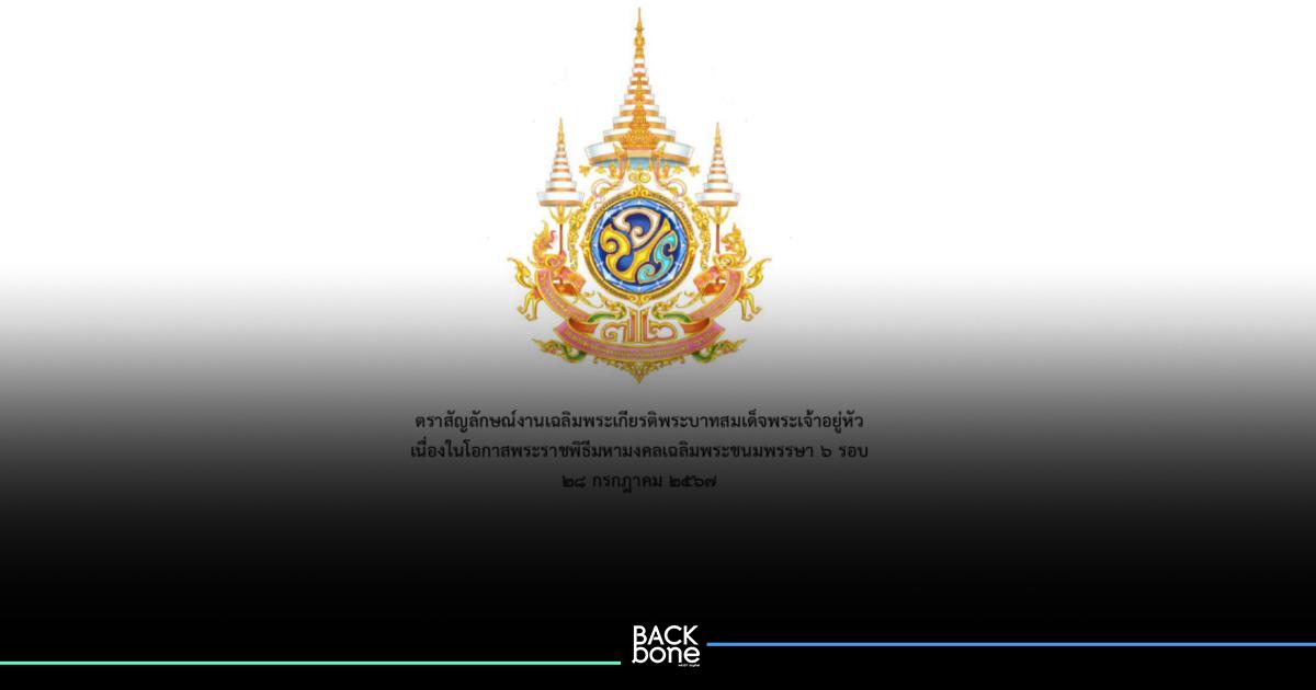 ประดับตราสัญลักษณ์มหามงคล เฉลิมพระชนมพรรษา 6 รอบ