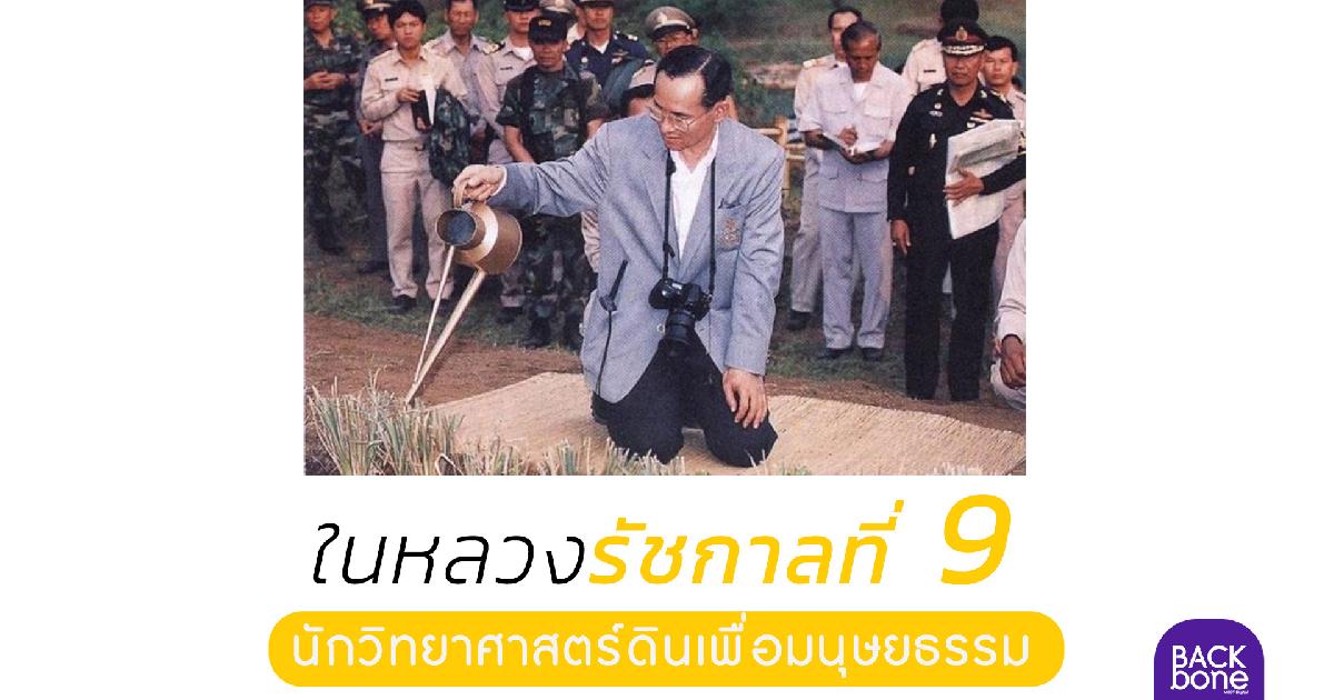 ร.9 พระมหากษัตริย์ นักวิทยาศาสตร์ดินเพื่อมนุษยธรรม