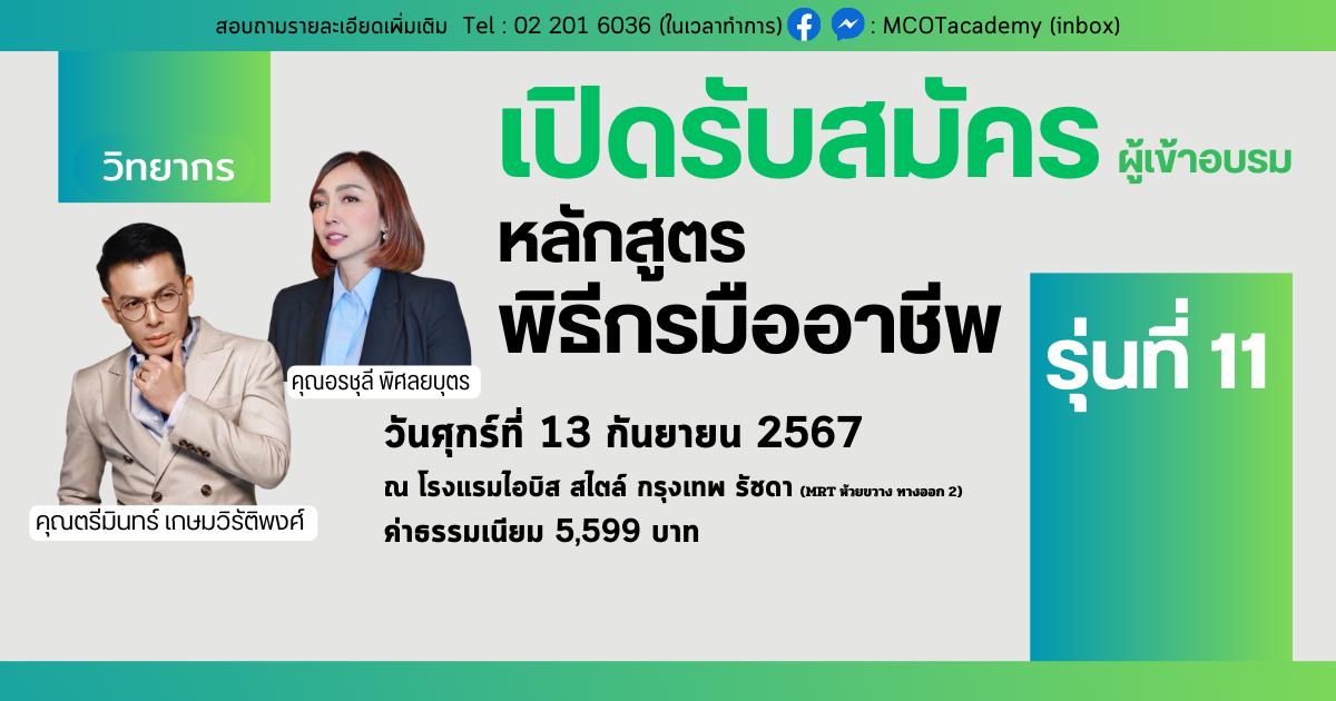 หลักสูตรพิธีกรมืออาชีพ รุ่นที่ 11 เปิดรับสมัครแล้ววันนี้