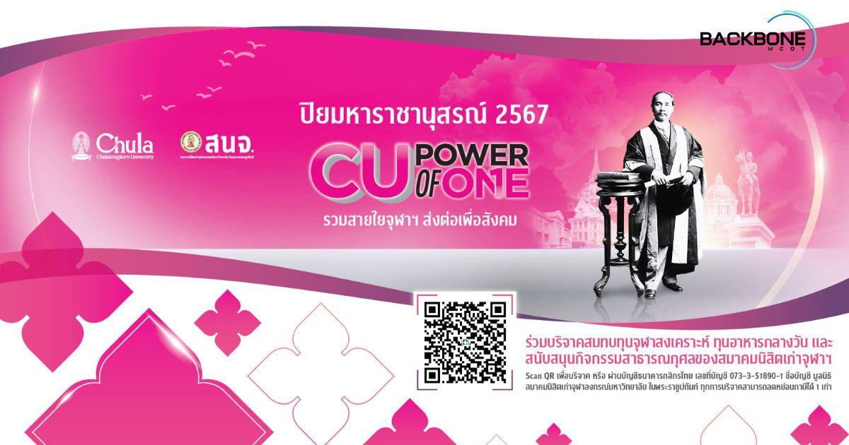 ร่วมบริจาคสมทบทุนจุฬาสงเคราะห์ และทุนอาหารกลางวัน…งานปิยมหาราชานุสรณ์ 2567