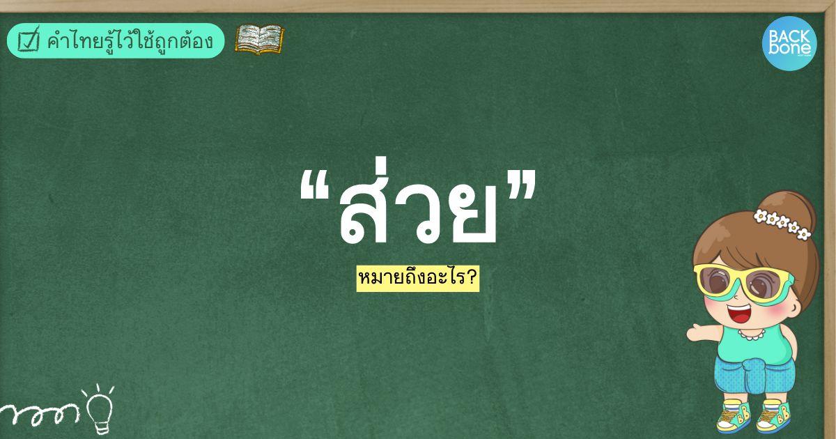 “ส่วย” คืออะไร? | คำไทยรู้ไว้ใช้ถูกต้อง