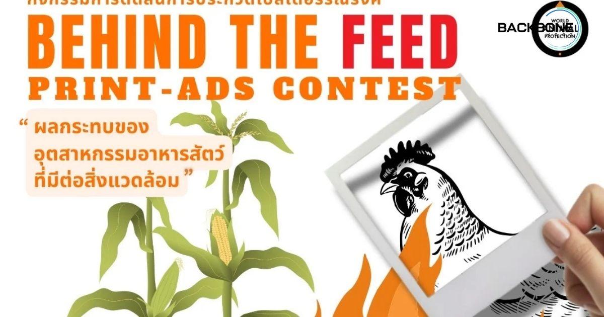 Print Ads Contest นิทรรศการผลงานออกแบบสื่อโฆษณาพิทักษ์สิ่งแวดล้อม