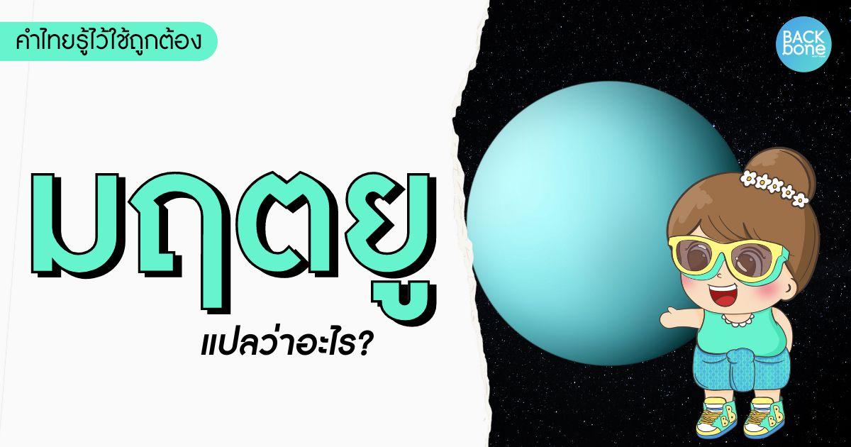 คำว่า “มฤตยู” แปลว่าอะไร? | คำไทยรู้ไว้ใช้ถูกต้อง