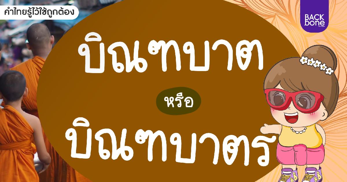 บิณฑบาตร หรือ บิณฑบาต | คำไทยรู้ไว้ใช้ถูกต้อง