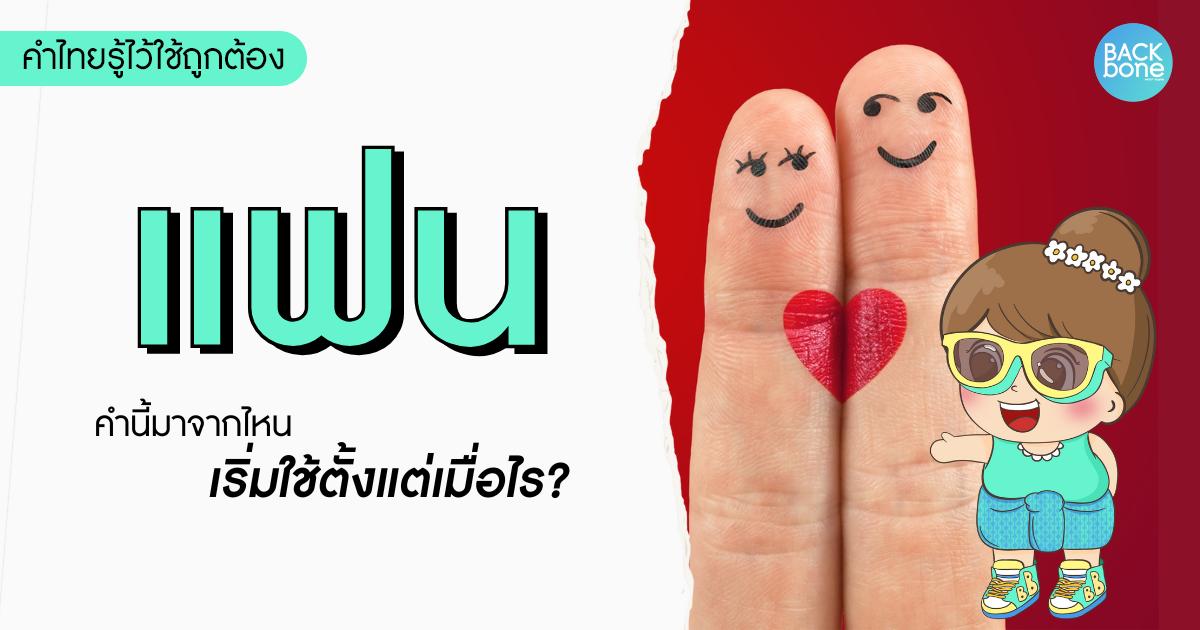 คำว่า “แฟน” มาจากไหน? | คำไทยรู้ไว้ใช้ถูกต้อง