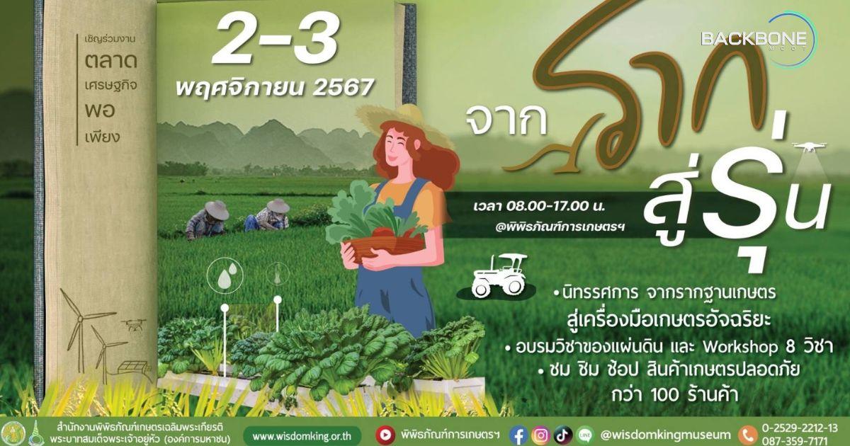 ตลาดเศรษฐกิจพอเพียง “จากราก สู่รุ่น” สืบสานฯ สู่การพัฒนาที่ยั่งยืน