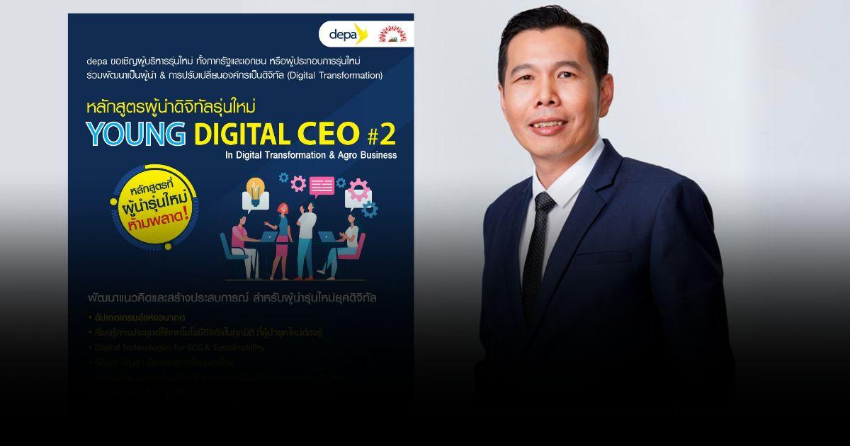 ‘ดีป้า’ เร่งต่อยอดพัฒนา ผู้นำดิจิทัลรุ่นใหม่ Young Digital CEO