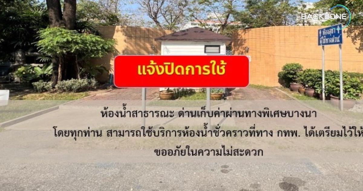 กทพ. ปิดการใช้ห้องห้องน้ำสาธารณะ ด่านเก็บค่าผ่านทางพิเศษบางนา