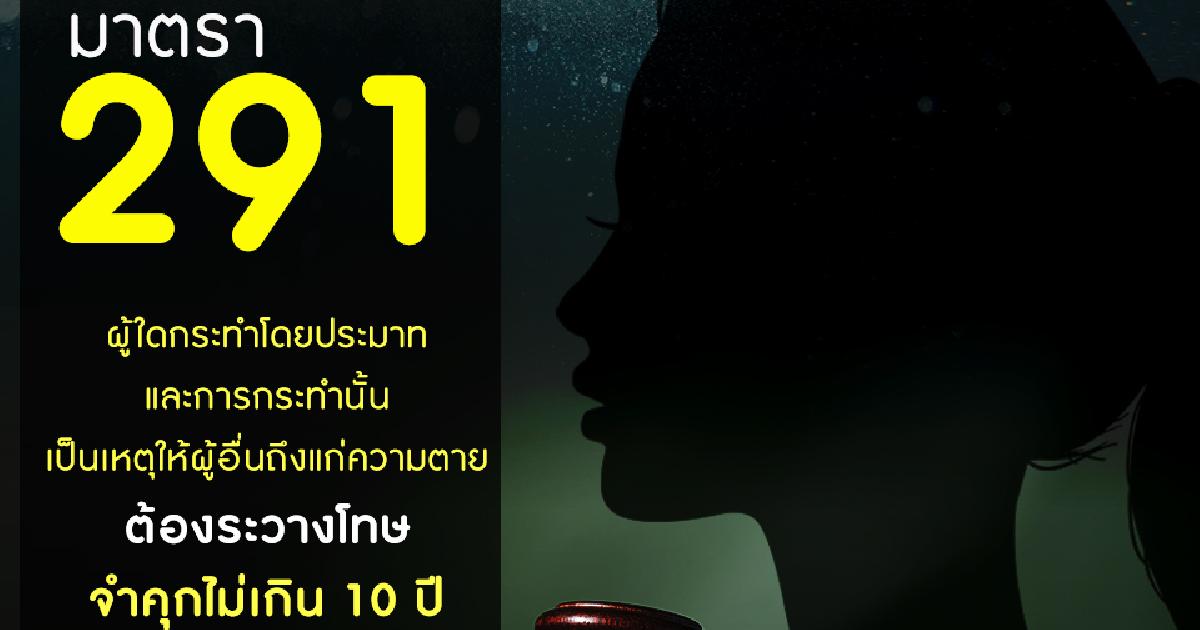 เปิดกฎหมาย “ประมาทเป็นเหตุให้ผู้อื่นถึงแก่ความตาย” มีโทษอะไรบ้าง