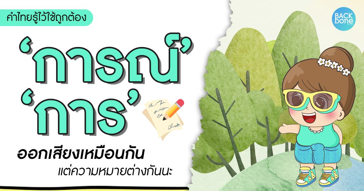 “การ” กับ “การณ์” ออกเสียงเหมือนกัน แต่ความหมายต่างกัน | คำไทยรู้ไว้ใช้ถูกต้อง