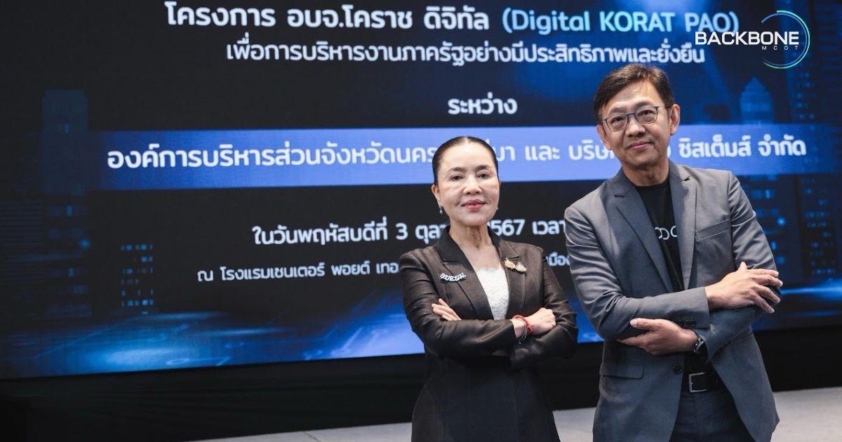 ต้นแบบ โมเดล Digital PAO CDGS ผนึก อบจ. โคราช ท้องถิ่นสู่ดิจิทัล