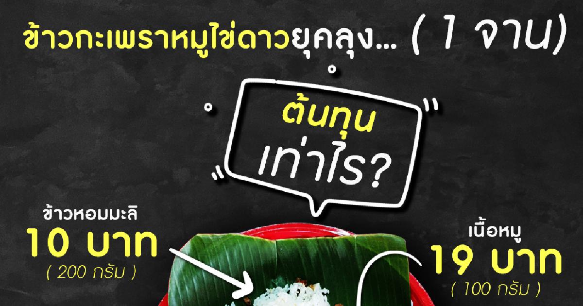 ข้าวกะเพราหมูไข่ดาวยุคลุงต้นทุนเท่าไร