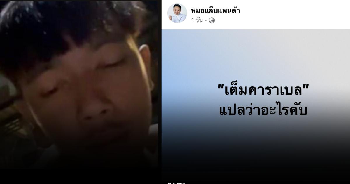 เต็มคาราเบล คืออะไร-มาจากไหน? วลีฮิตจนเป็นไวรัล