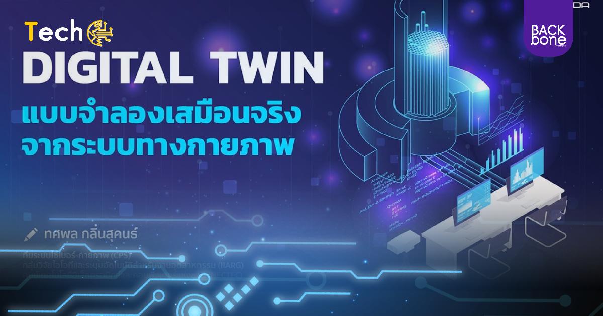 Smart city เก่าแล้ว ต้อง Digital Twin