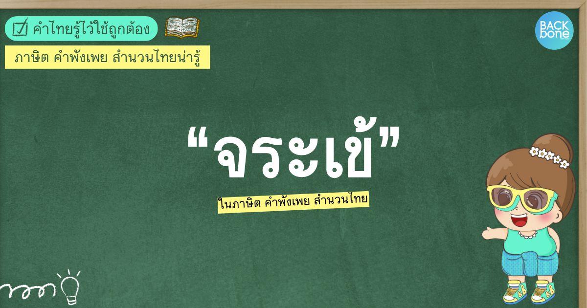 “จระเข้” ในภาษิต คำพังเพย สำนวนไทย | คำไทยรู้ไว้ใช้ถูกต้อง