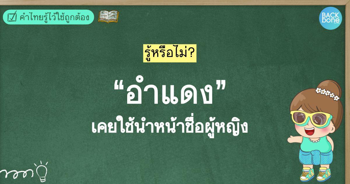 รู้ไหม “อำแดง” เคยใช้นำหน้าชื่อผู้หญิง | คำไทยรู้ไว้ใช้ถูกต้อง