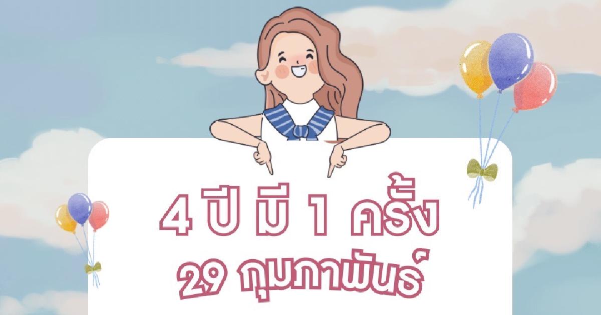 4 ปี มี เพียง 1 ครั้ง วันที่ 29 กุมภาพันธ์