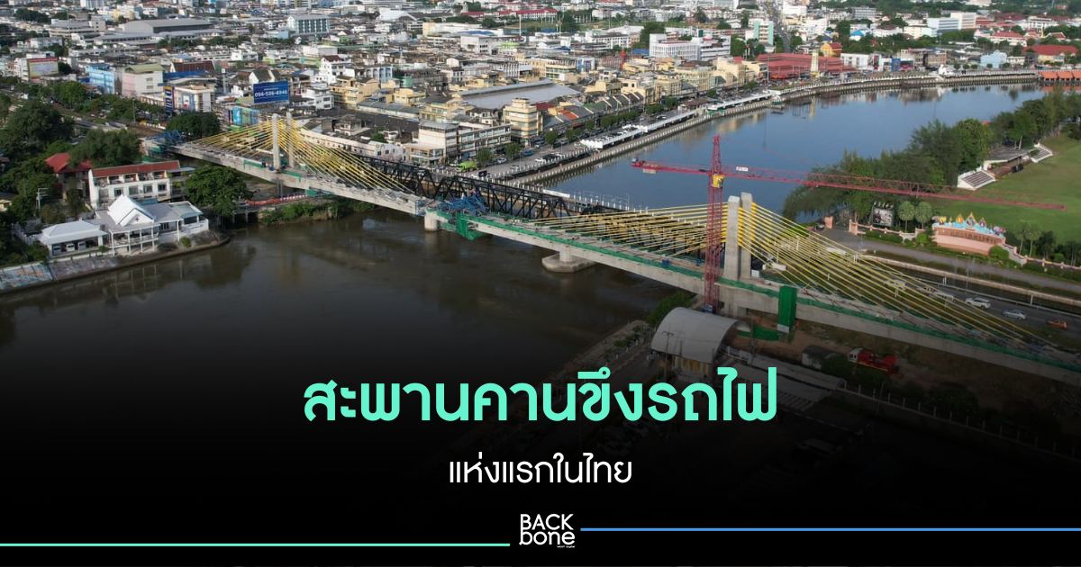 สะพานคานขึงรถไฟ แห่งแรกในไทย แลนด์มาร์กใหม่ราชบุรี