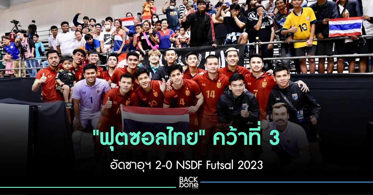 “Thai futsal” defeated Saudi Arabia 2-0, won 3rd place NSDF Futsal 2023