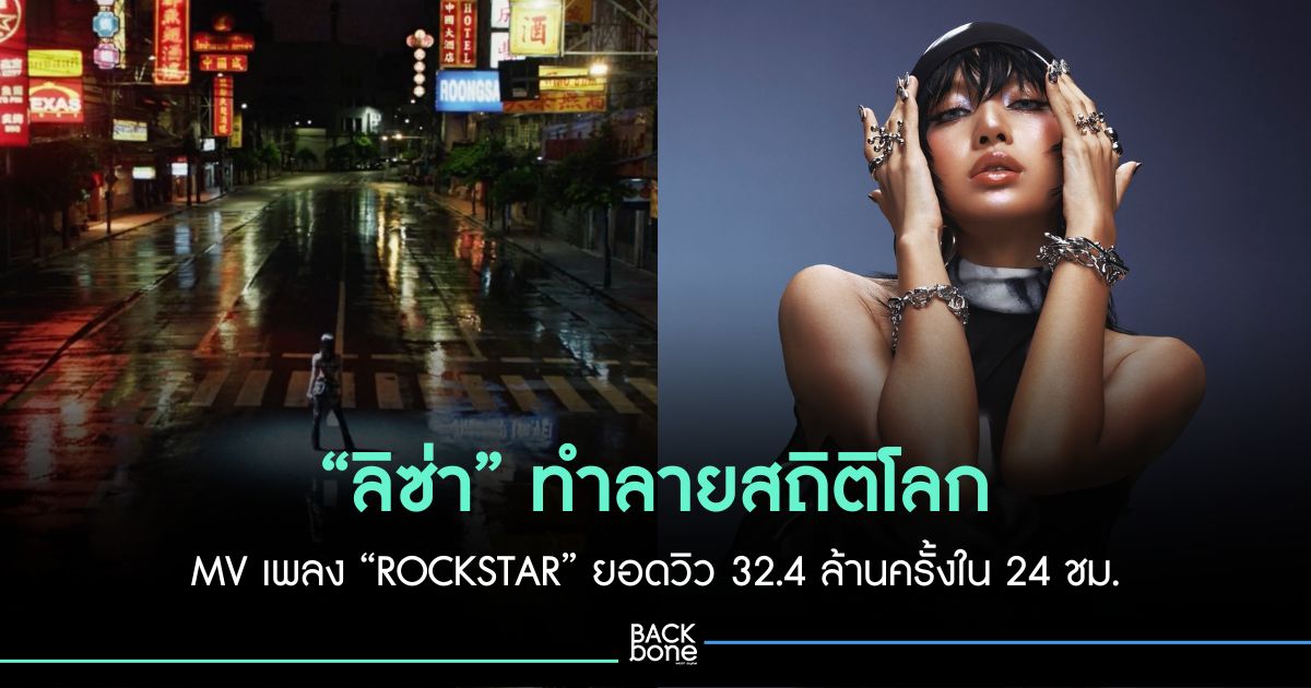 “ลิซ่า” สร้างสถิติโลกอีกครั้งจากเพลง “ROCKSTAR” ที่มีการถ่ายทำ MV ในประเทศไทย สามารถทำยอดวิวบน Youtube ได้ 32.4 ล้านครั้ง ใน 24 ชม.แซงสถิติเดิมเพลง “Fortnight” ของ “เทย์เลอร์ สวิฟท์” ที่ทำไว้ที่ 19.5 ล้านวิว ด้าน “ลิซ่า” เปรย นี่เป็นเพียงจุดเริ่มต้น เดี๋ยวมีมาอีกเยอะ