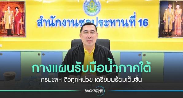 กรมชลฯ กางแผนรับมือน้ำภาคใต้ ติวทุกหน่วย เตรียมพร้อมเต็มขั้น