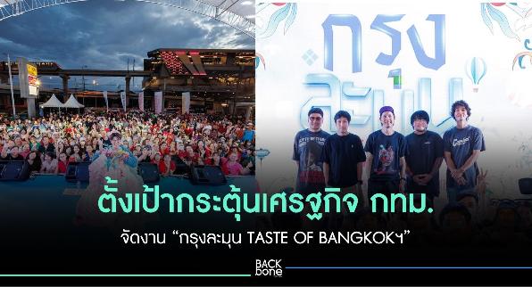 ตั้งเป้ากระตุ้นเศรฐกิจกทม. จัดงาน “กรุงละมุน TASTE OF BANGKOKฯ”