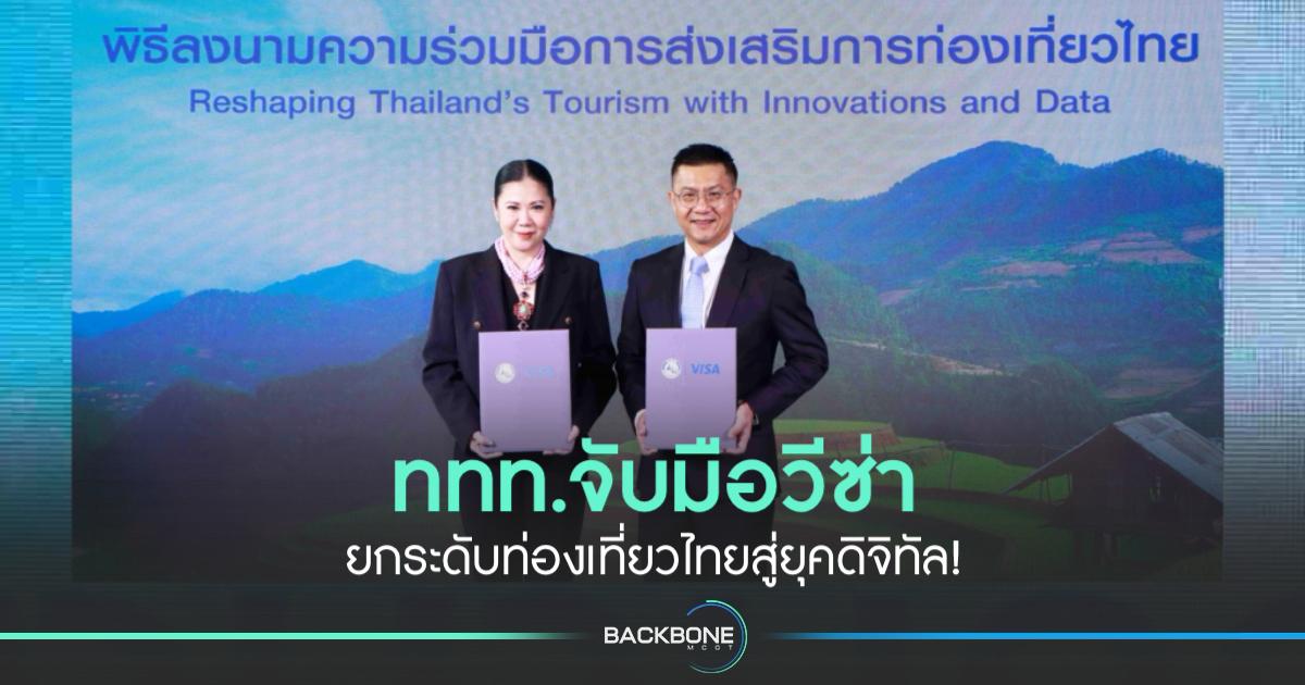 ททท.จับมือวีซ่า ยกระดับการท่องเที่ยวด้วยนวัตกรรมทางการเงิน