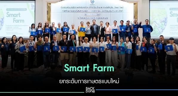 Smart Farm ยกระดับการเกษตรแบบใหม่