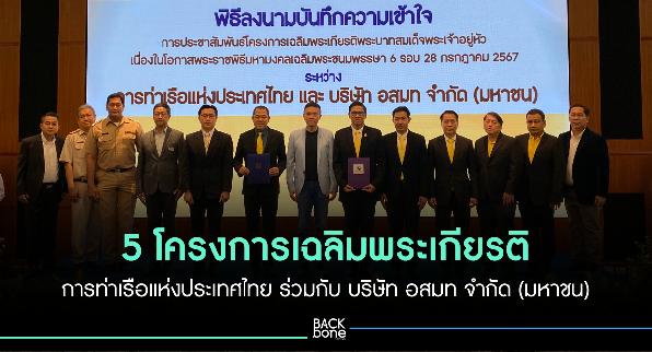 5 โครงการเฉลิมพระเกียรติ การท่าเรือแห่งประเทศไทย ร่วมกับ บริษัท อสมท จำกัด (มหาชน)