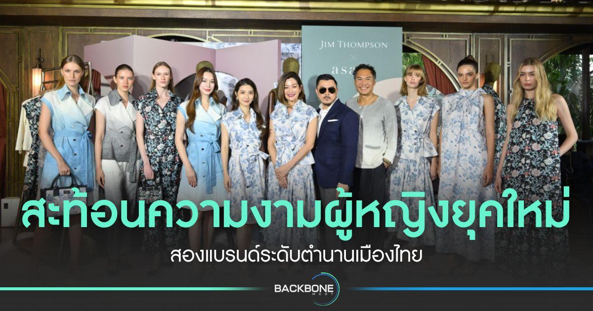 สะท้อนความงามผู้หญิงยุคใหม่ สองแบรนด์ระดับตำนานเมืองไทย