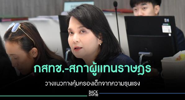 กสทช.-สภาผู้แทนราษฎร วางแนวทางคุ้มครองเด็ก