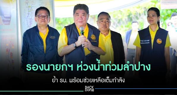 รองนายกฯ ห่วงน้ำท่วมลำปาง ย้ำ รบ. พร้อมช่วยเหลือเต็มกำลัง