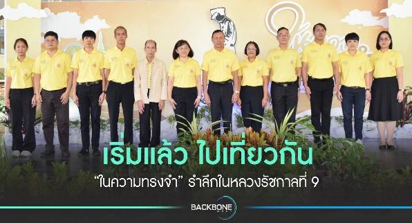 เริ่มแล้ว ไปเที่ยวกัน “ในความทรงจำ” รำลึกในหลวงรัชกาลที่ 9