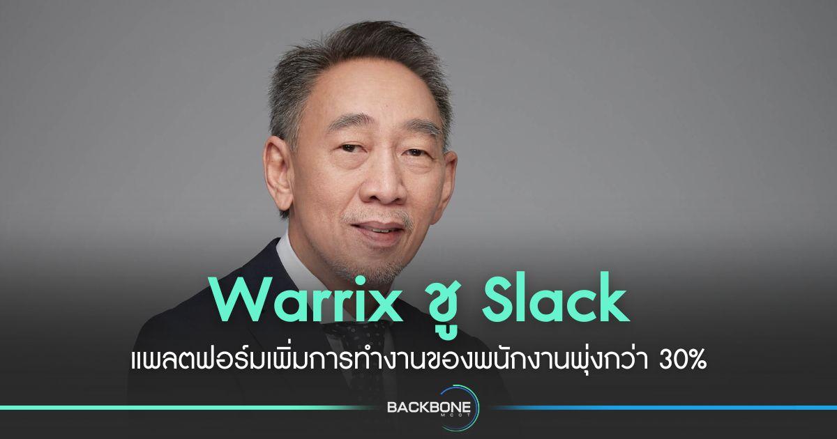 Warrix ชู Slack แพลตฟอร์มเพิ่มการทำงานของพนักงานพุ่งกว่า 30%