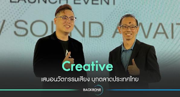 Creative เสนอนวัตกรรมเสียง บุกตลาดประเทศไทย